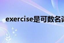 exercise是可数名词吗（exercise的用法）