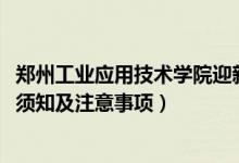 郑州工业应用技术学院迎新系统及网站入口（2021新生入学须知及注意事项）