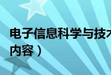 电子信息科学与技术专业课程有哪些（学什么内容）