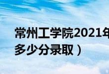 常州工学院2021年艺术类专业录取分数线（多少分录取）