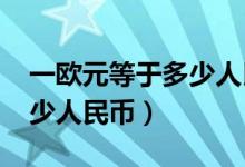 一欧元等于多少人民币2021（一欧元等于多少人民币）