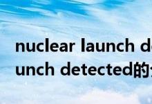 nuclear launch detected（关于nuclear launch detected的介绍）