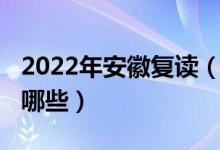 2022年安徽复读（2022安徽初中复读学校有哪些）