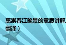 惠崇春江晚景的意思讲解三年级下册（惠崇春江晚景的意思翻译）