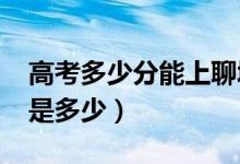 高考多少分能上聊城大学（2020录取分数线是多少）