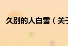 久别的人白雪（关于久别的人白雪的介绍）