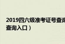 2019四六级准考证号查询入口（2020全国四六级准考证号查询入口）