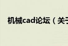 机械cad论坛（关于机械cad论坛的介绍）