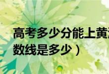 高考多少分能上黄河科技学院（2020录取分数线是多少）