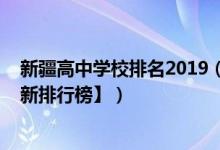 新疆高中学校排名2019（2022年新疆最好的高中排名【最新排行榜】）