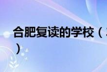 合肥复读的学校（2022合肥市初中复读学校）