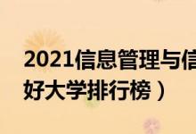 2021信息管理与信息系统专业大学排名（最好大学排行榜）