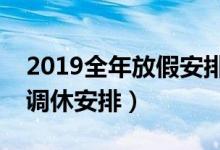 2019全年放假安排时间表最新公布（放假及调休安排）