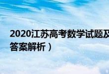 2020江苏高考数学试题及答案（2020江苏高考数学试题及答案解析）
