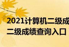 2021计算机二级成绩查询四川（2021计算机二级成绩查询入口）