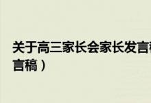 关于高三家长会家长发言稿（高三家长会家长代表简短的发言稿）