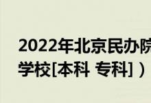 2022年北京民办院校名单（北京有哪些民办学校[本科 专科]）