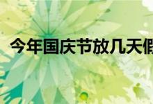 今年国庆节放几天假（十一放假安排2021）