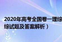 2020年高考全国卷一理综答案及解析（2020全国1卷高考理综试题及答案解析）