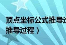 顶点坐标公式推导过程视频（顶点坐标公式及推导过程）