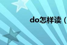 do怎样读（dozen的用法）