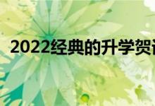 2022经典的升学贺词（升学宴同学祝福语）