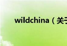 wildchina（关于wildchina的介绍）