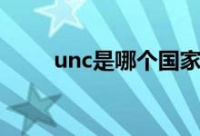 unc是哪个国家（unc是哪个大学）