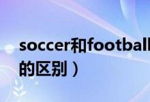 soccer和football对比（soccer和football的区别）