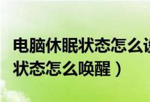 电脑休眠状态怎么设置只显示时间（电脑休眠状态怎么唤醒）