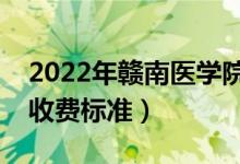 2022年赣南医学院学费多少钱（一年各专业收费标准）