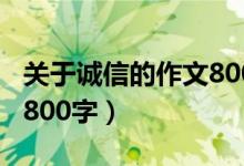 关于诚信的作文800字高中（关于诚信的作文800字）