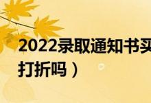 2022录取通知书买火车票是半价吗（买票能打折吗）