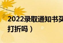 2022录取通知书买火车票是半价吗（买票能打折吗）