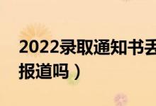 2022录取通知书丢了影响入学吗（影响上学报道吗）