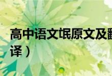 高中语文氓原文及翻译（高中语文氓原文及翻译）