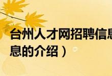 台州人才网招聘信息（关于台州人才网招聘信息的介绍）