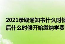 2021录取通知书什么时候才能收到（2022收到录取通知书后什么时候开始缴纳学费）