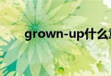 grown-up什么意思（grow的用法）