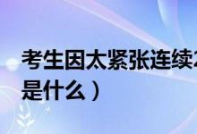 考生因太紧张连续2天丢失身份证（具体情况是什么）