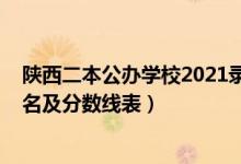 陕西二本公办学校2021录取分数线（2022陕西二本大学排名及分数线表）