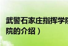 武警石家庄指挥学院（关于武警石家庄指挥学院的介绍）