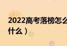 2022高考落榜怎么办新出路是什么（应该做什么）