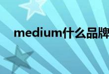 medium什么品牌（medium什么意思）