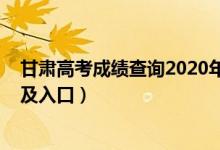 甘肃高考成绩查询2020年（2022年甘肃高考成绩查询时间及入口）