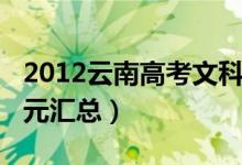 2012云南高考文科状元（2012年云南高考状元汇总）