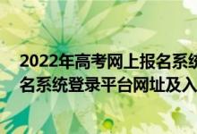 2022年高考网上报名系统入口(一)（2022年各省市高考报名系统登录平台网址及入口）