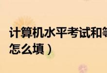 计算机水平考试和等级考试区别（计算机水平怎么填）
