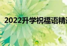 2022升学祝福语精选（最新升学宴祝贺词）