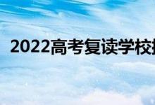 2022高考复读学校排名（复读学校有哪些）